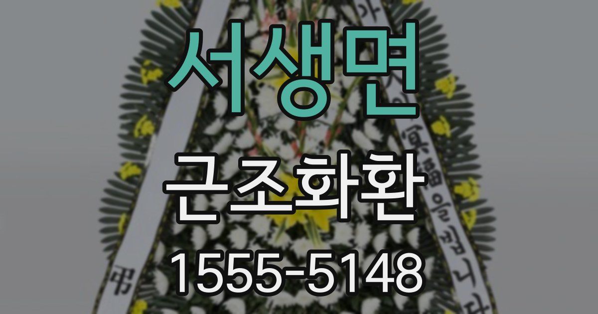 서생면 근조화환