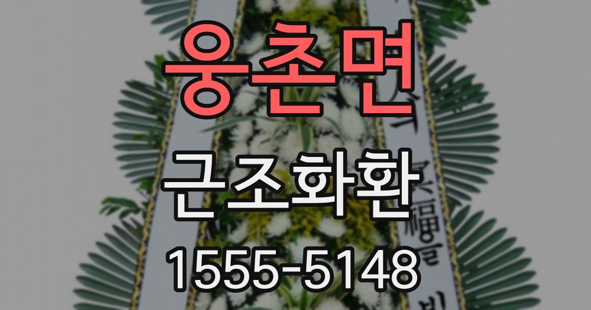 웅촌면 근조화환