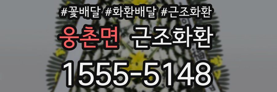 웅촌면 근조화환