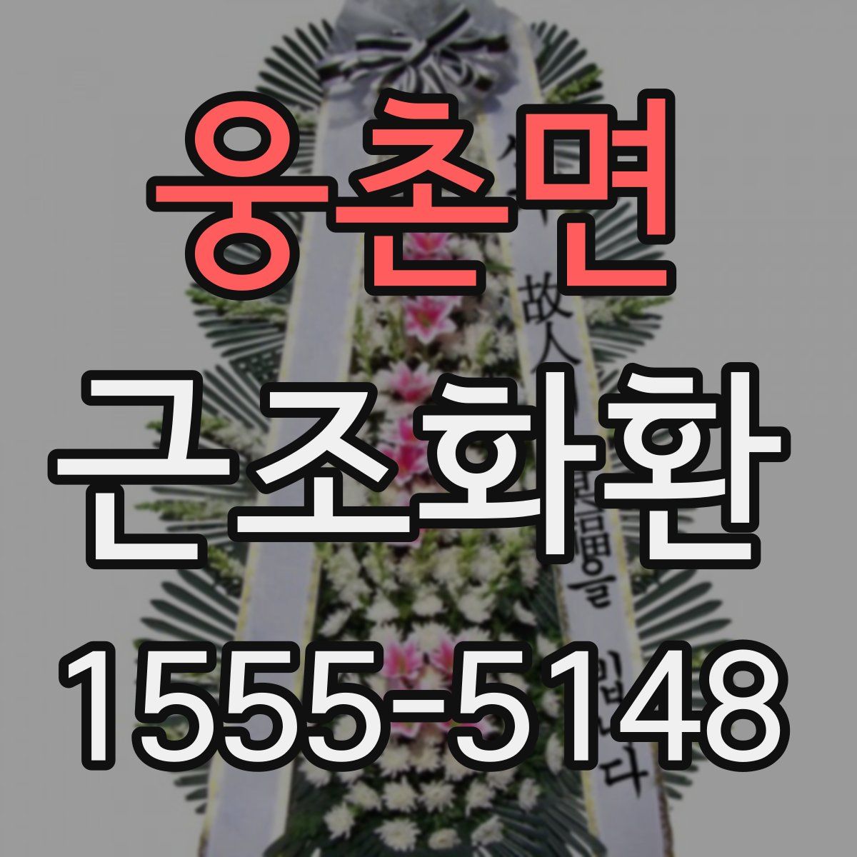 웅촌면 근조화환