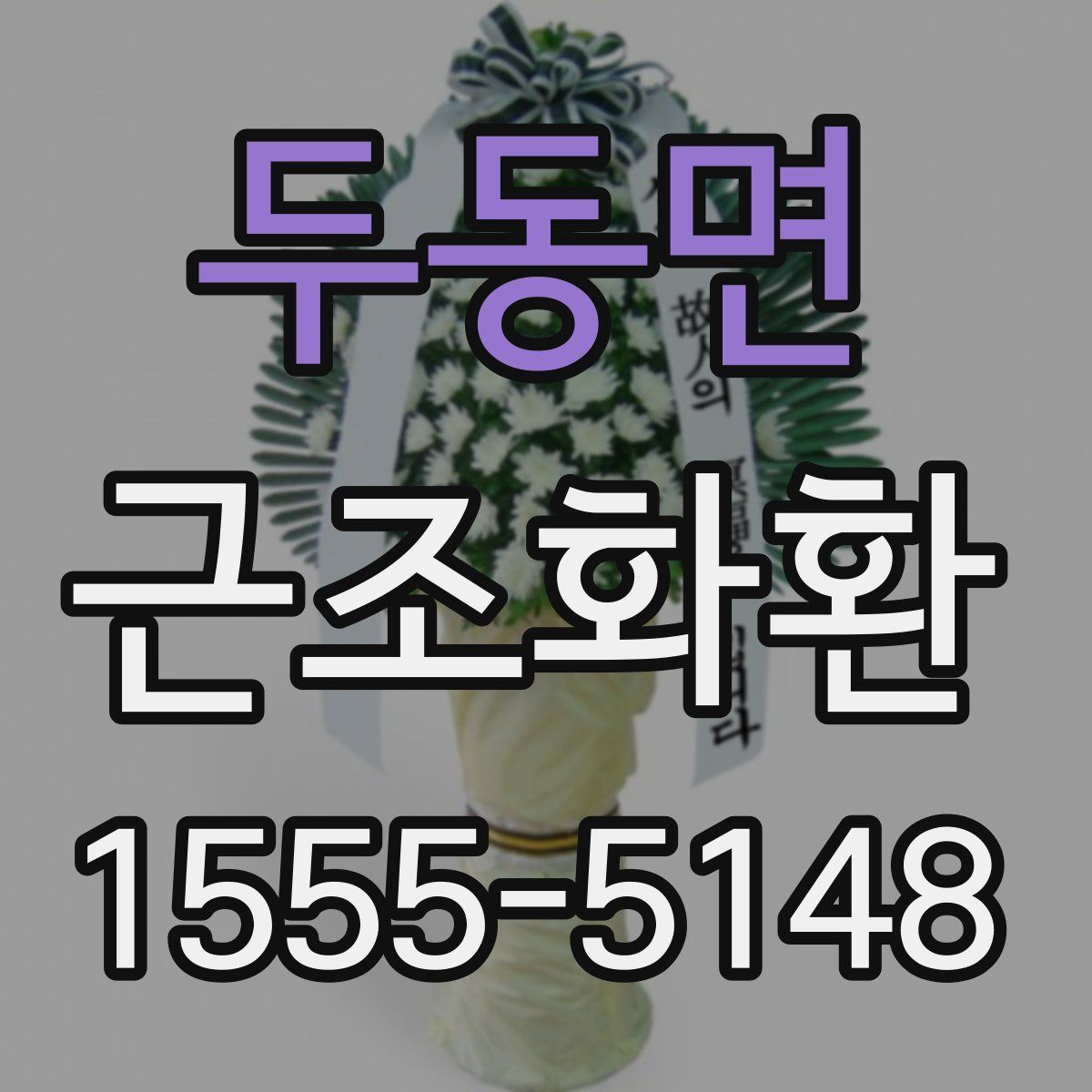 두동면 근조화환