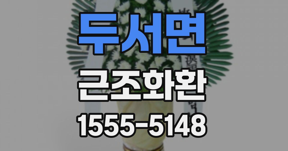 두서면 근조화환