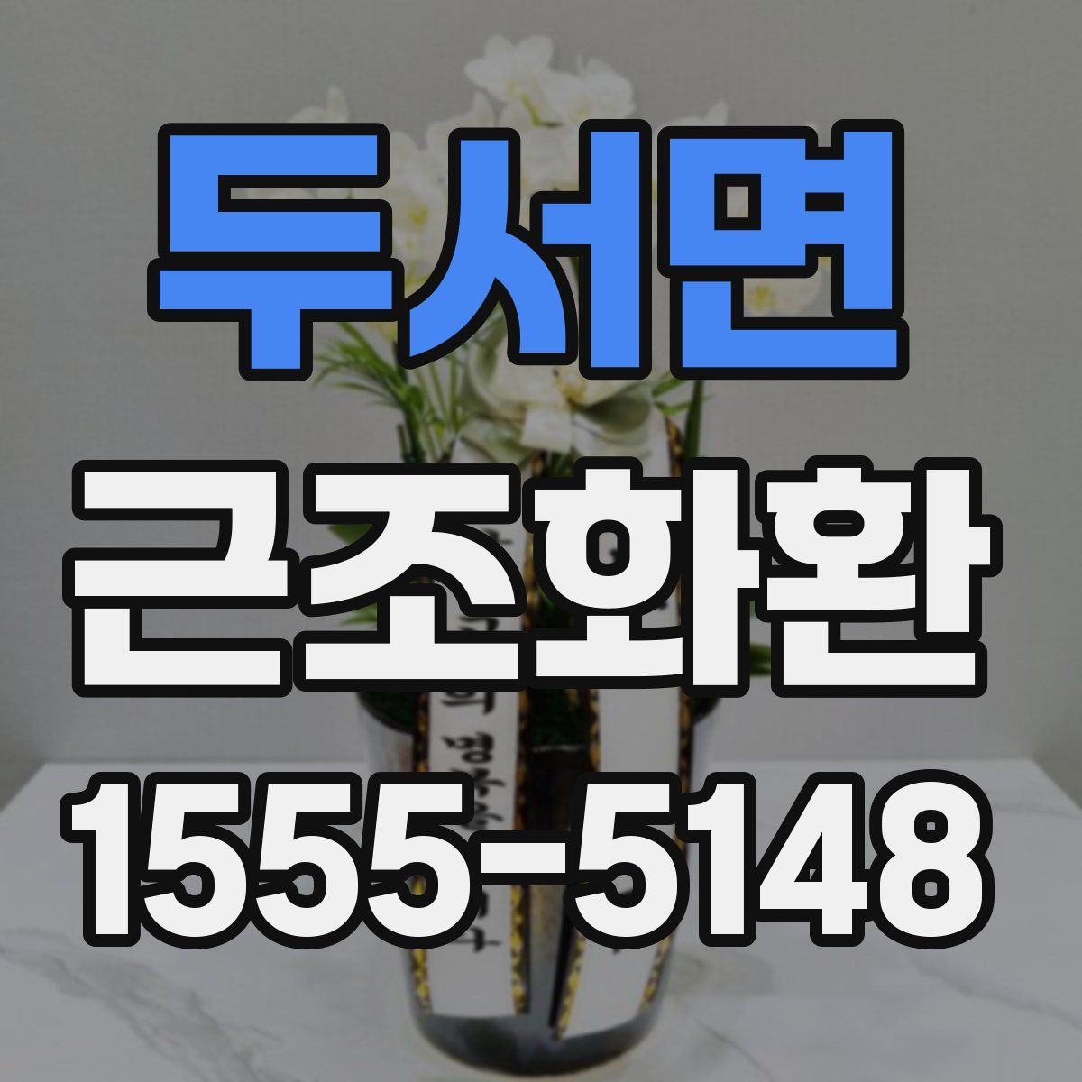 두서면 근조화환