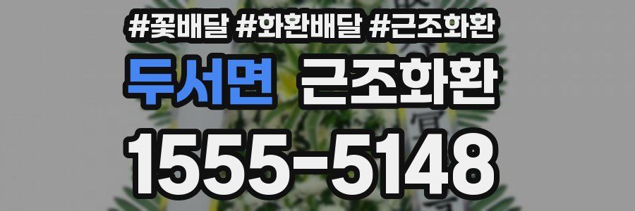 두서면 근조화환