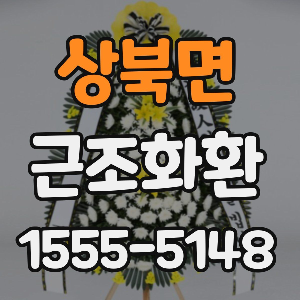 상북면 근조화환