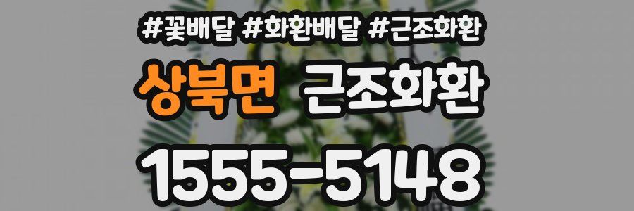 상북면 근조화환