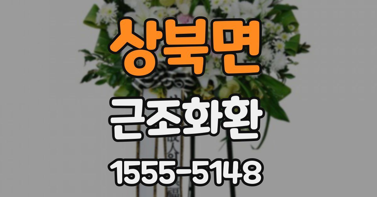 상북면 근조화환