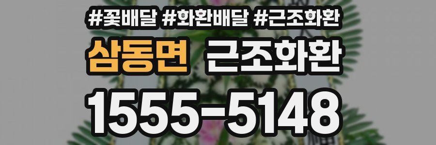 삼동면 근조화환