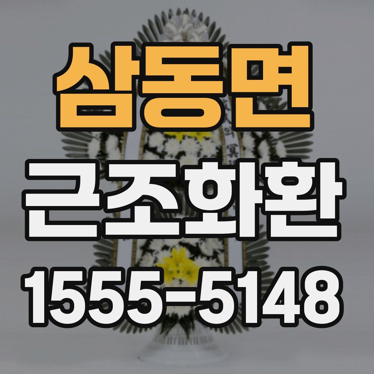 삼동면 근조화환