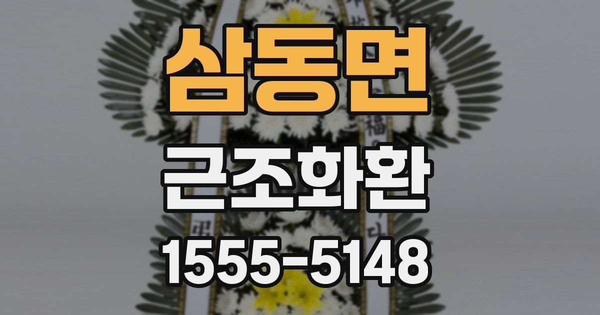 삼동면 근조화환