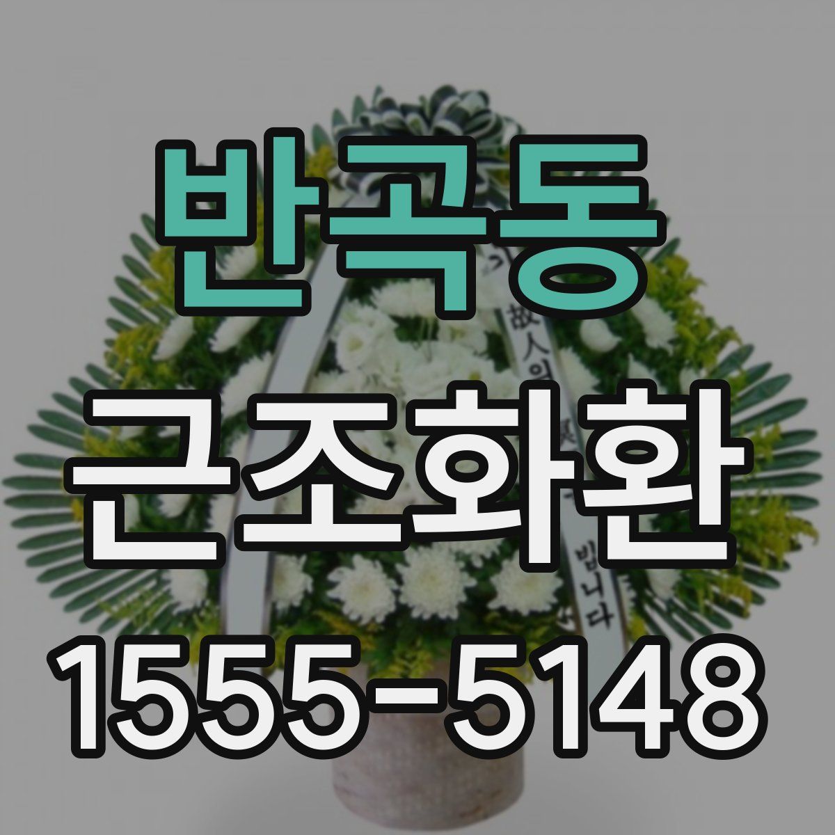 반곡동 근조화환