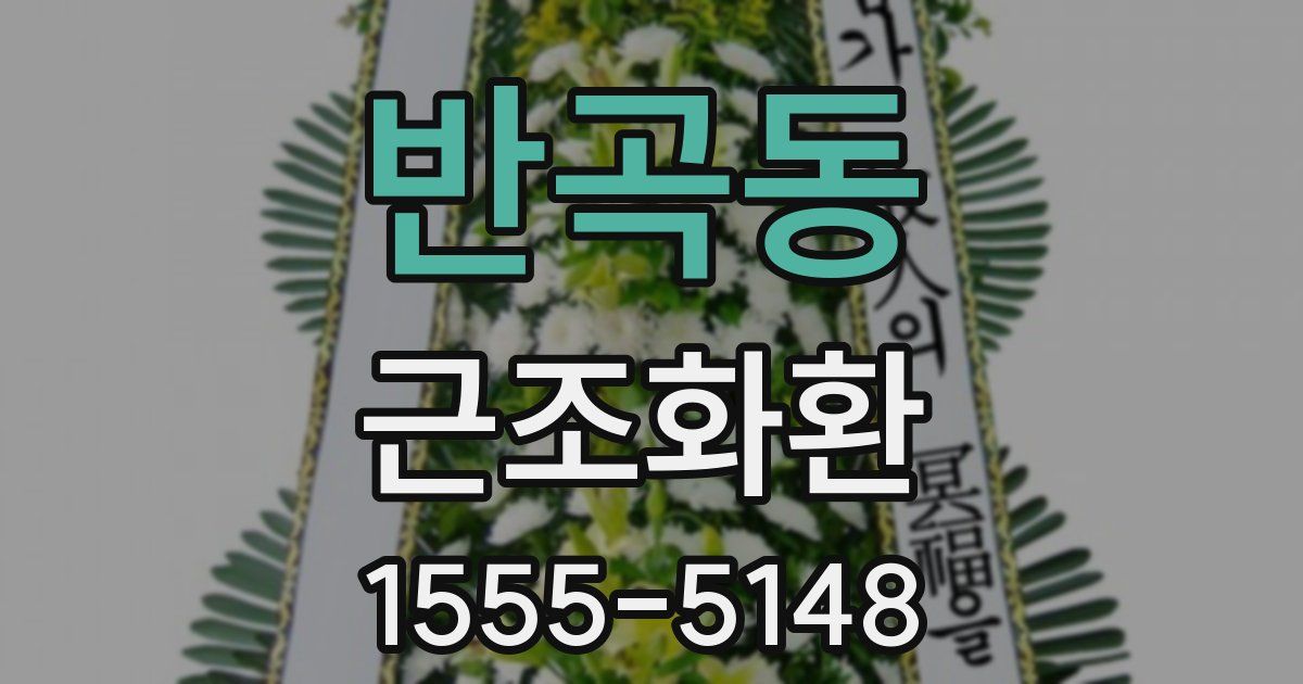 반곡동 근조화환