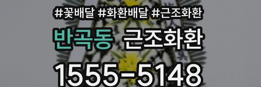 반곡동 근조화환