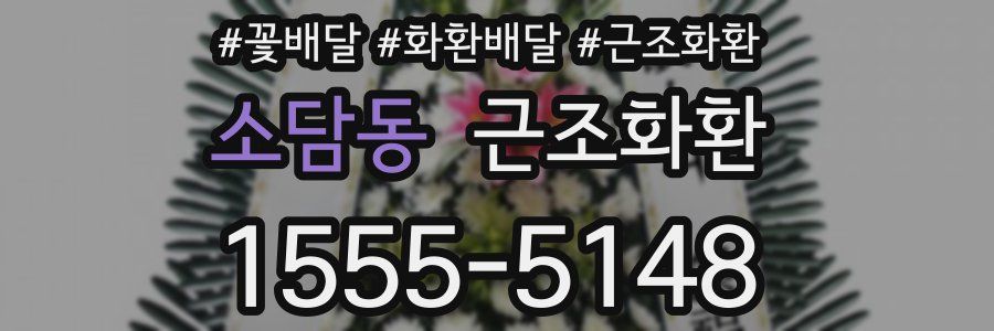 소담동 근조화환