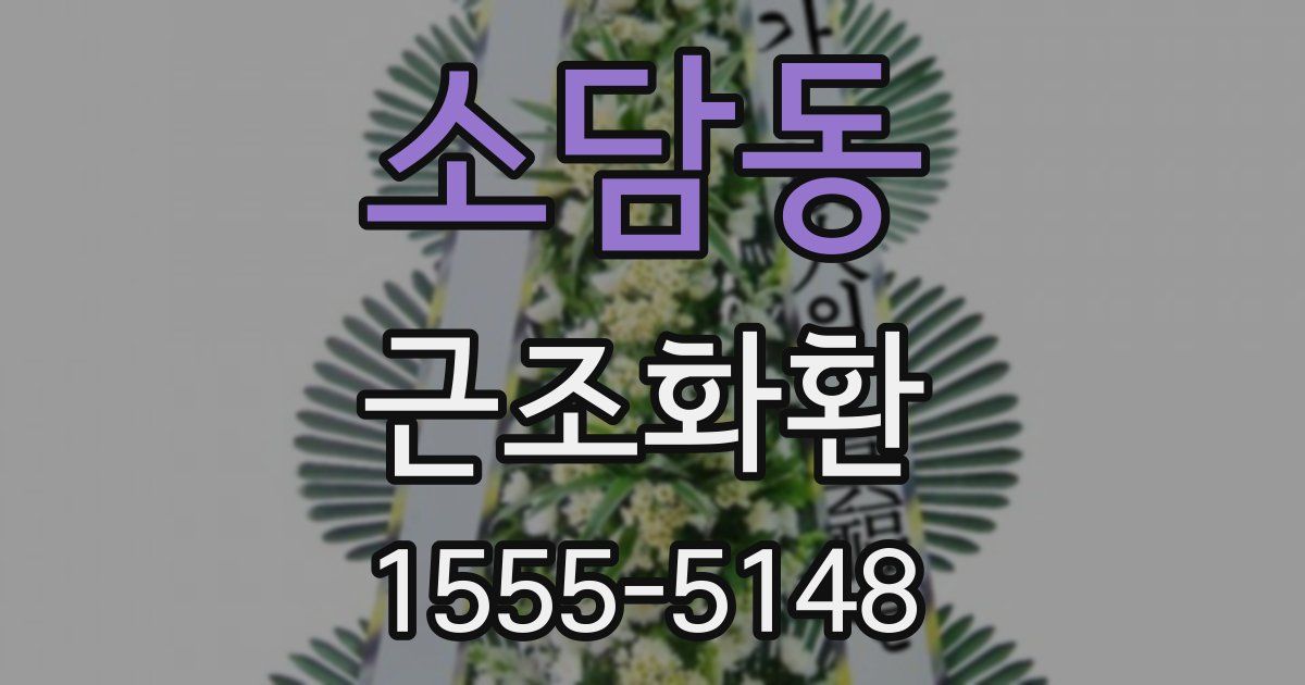 소담동 근조화환