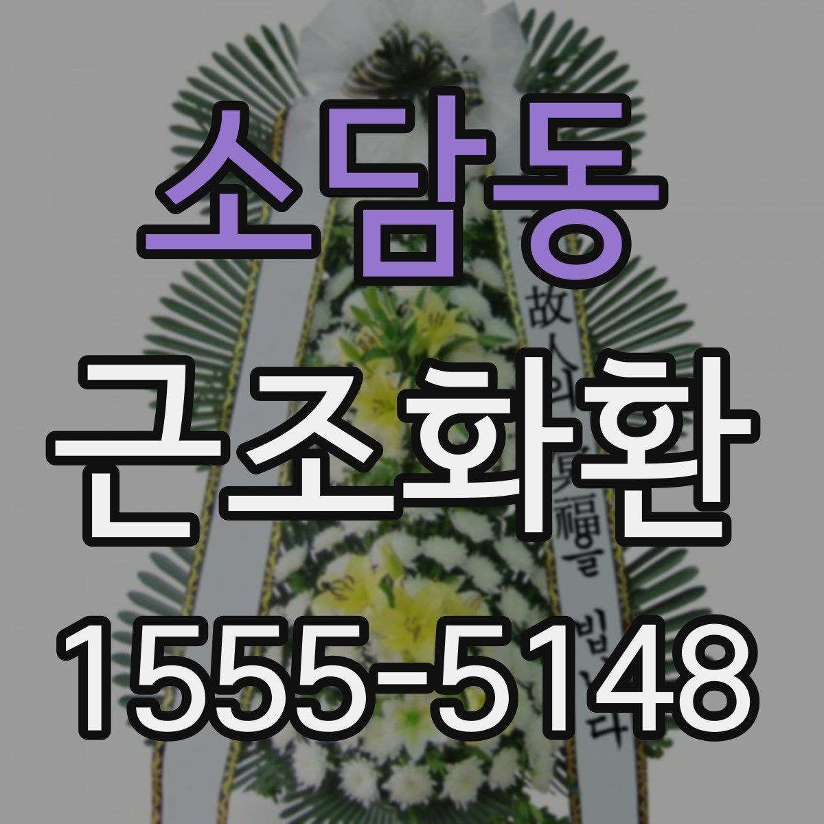 소담동 근조화환