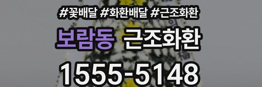 보람동 근조화환