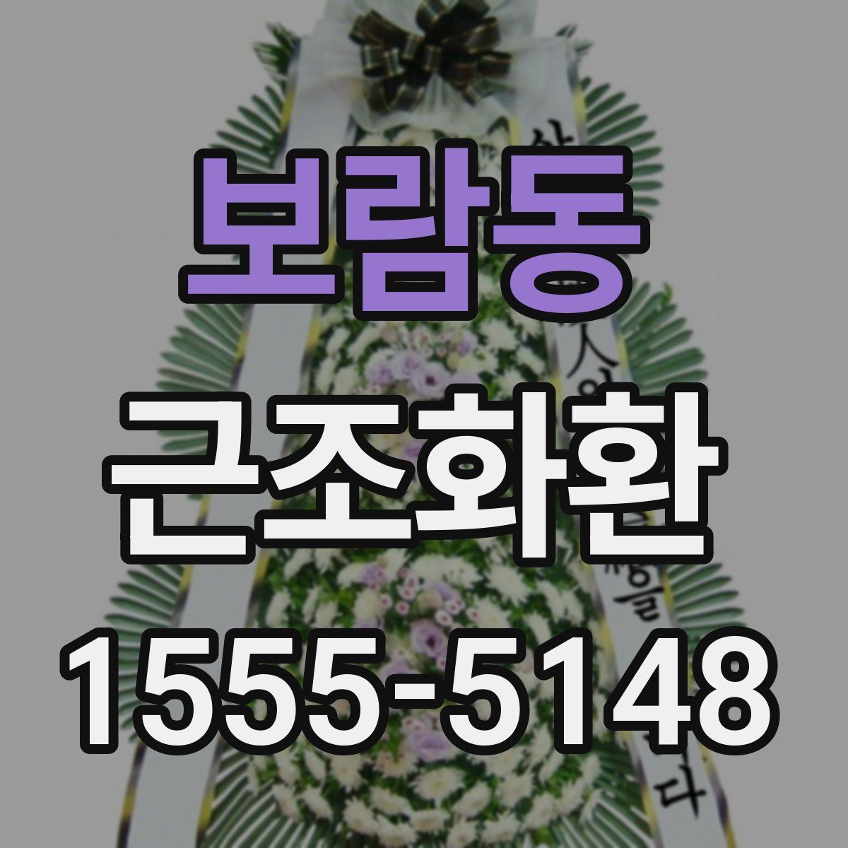 보람동 근조화환