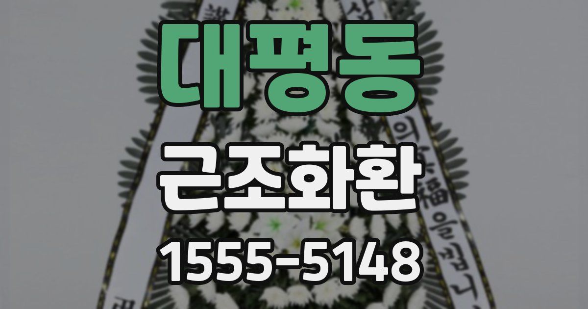 대평동 근조화환