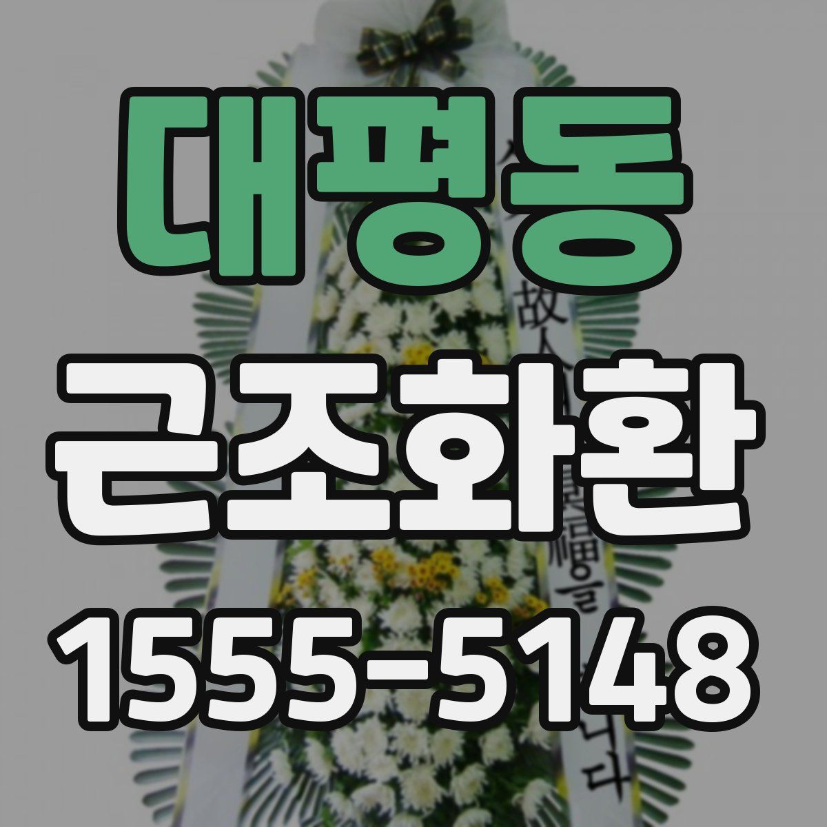 대평동 근조화환