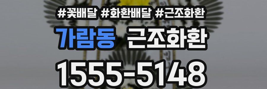 가람동 근조화환