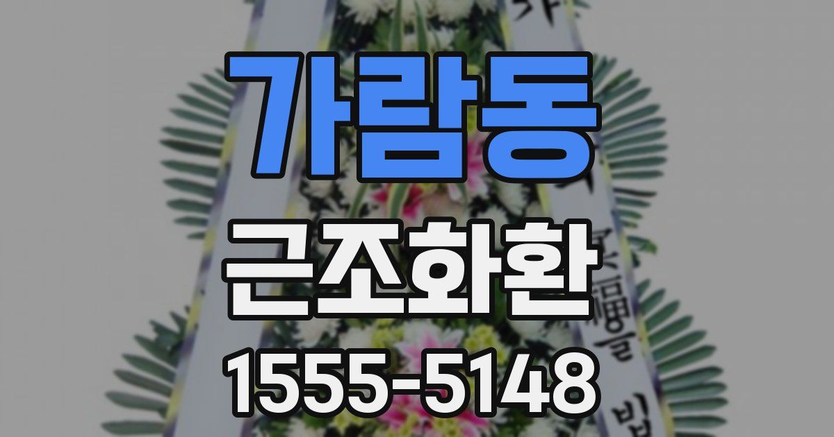 가람동 근조화환