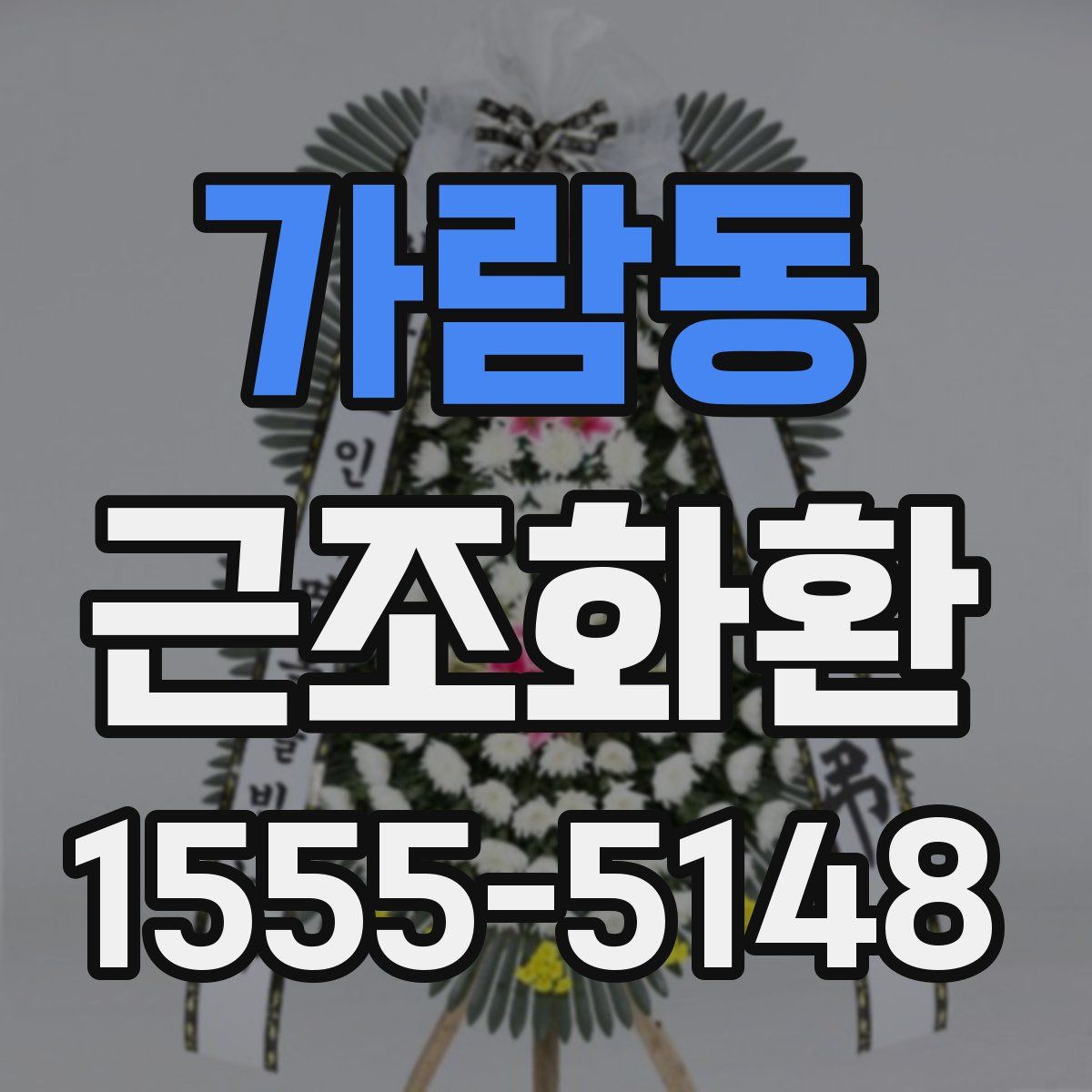가람동 근조화환