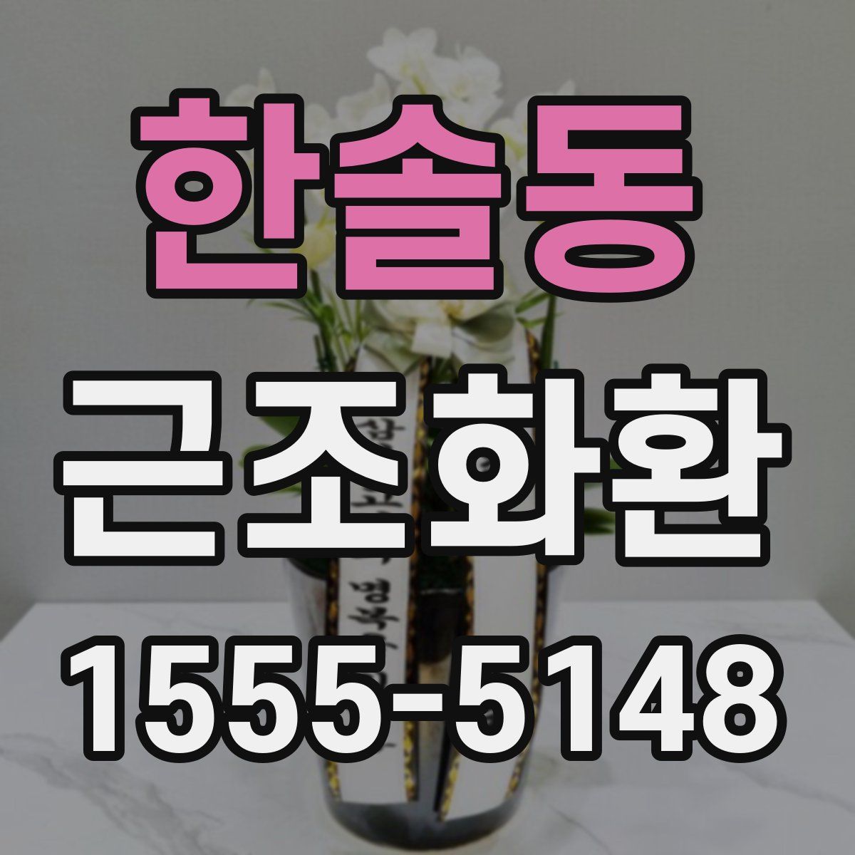 한솔동 근조화환
