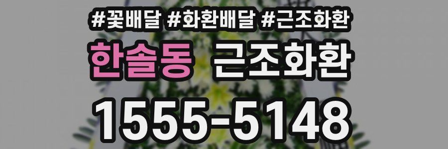 한솔동 근조화환