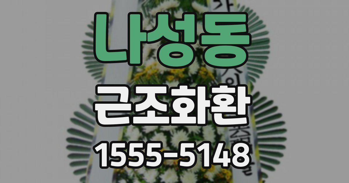 나성동 근조화환