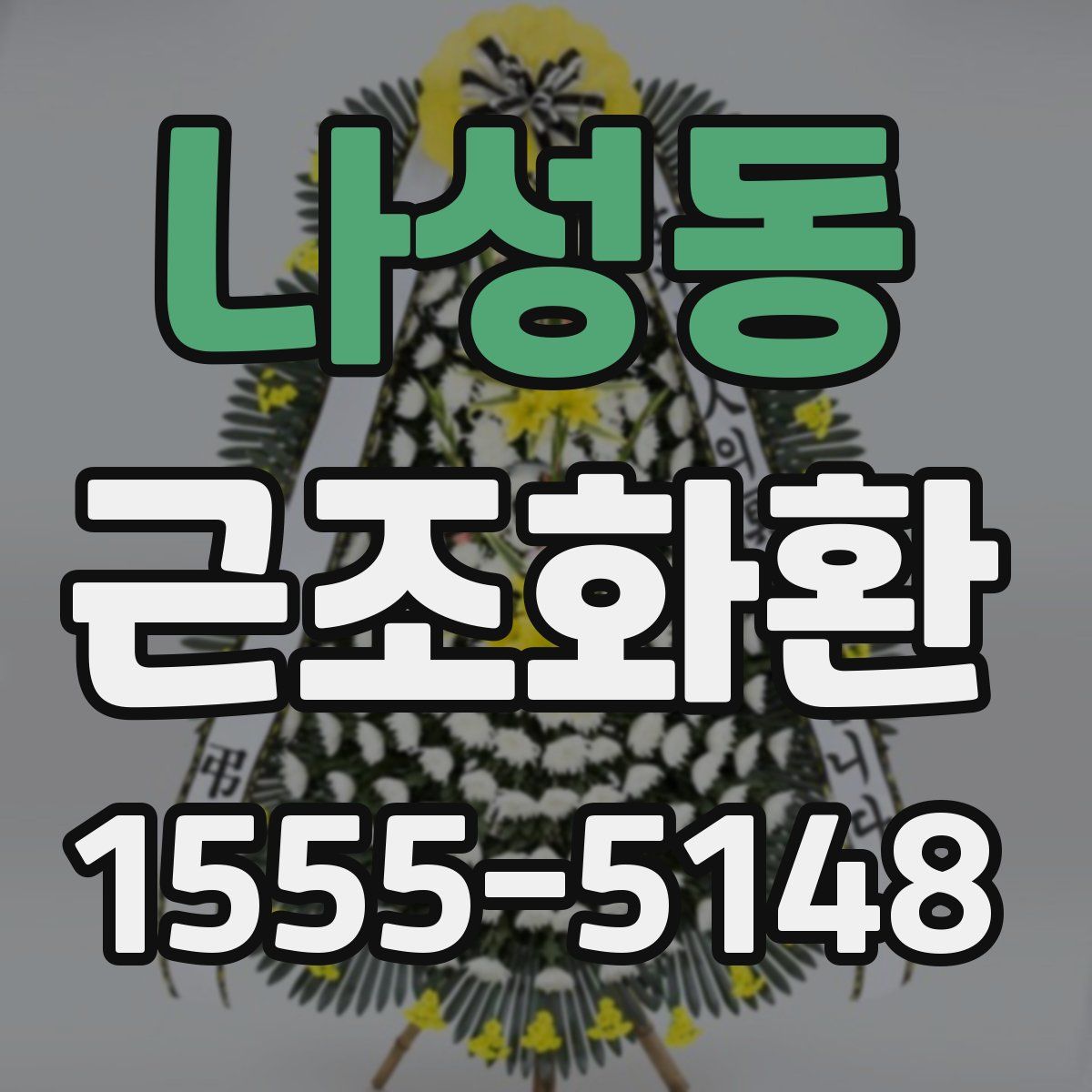 나성동 근조화환