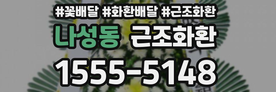 나성동 근조화환