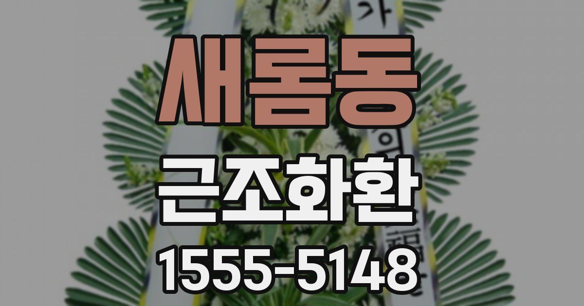 새롬동 근조화환
