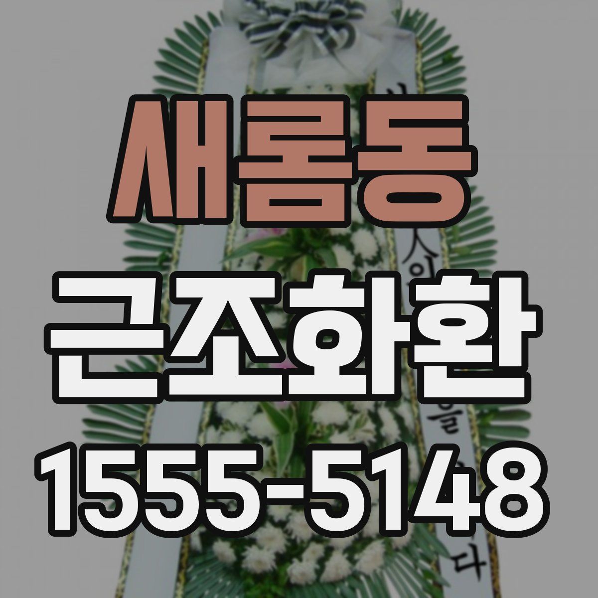 새롬동 근조화환