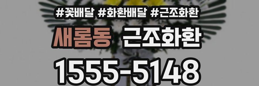 새롬동 근조화환