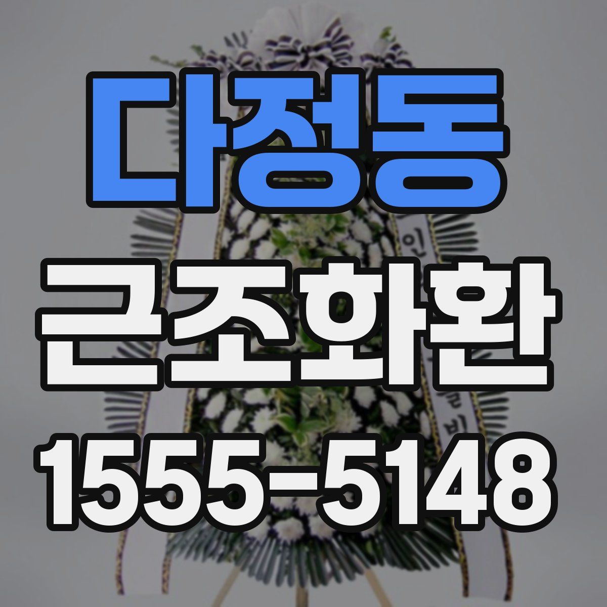 다정동 근조화환