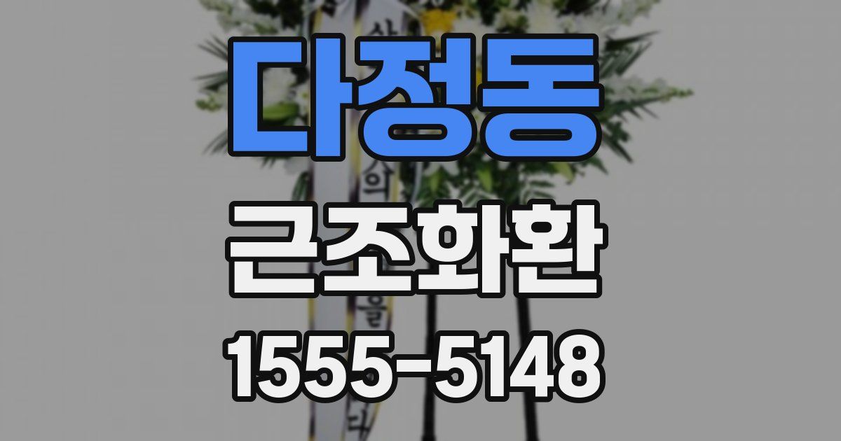 다정동 근조화환
