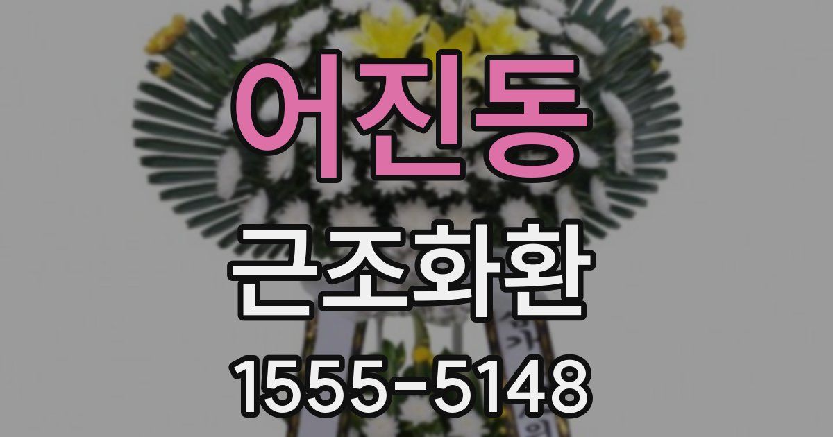 어진동 근조화환