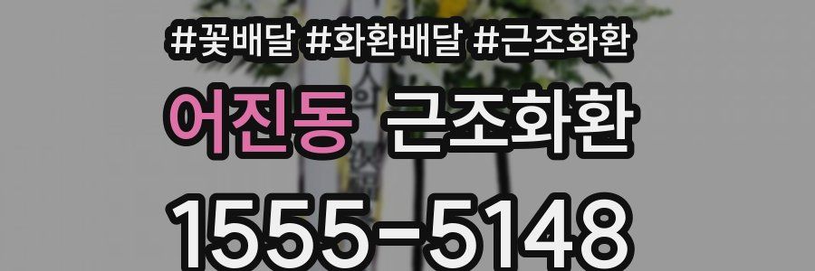 어진동 근조화환