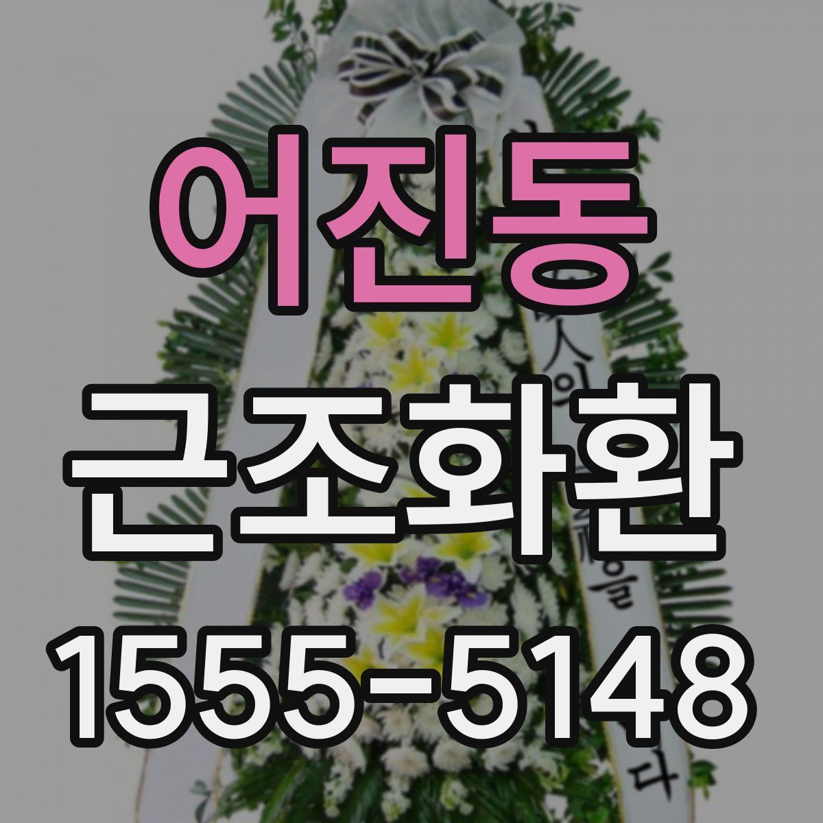 어진동 근조화환