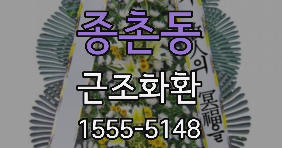 종촌동 근조화환