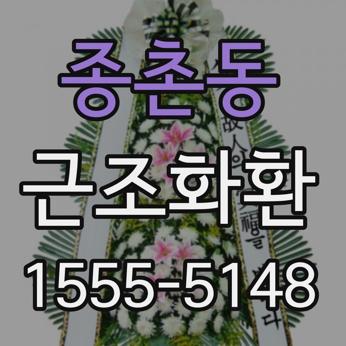 종촌동 근조화환