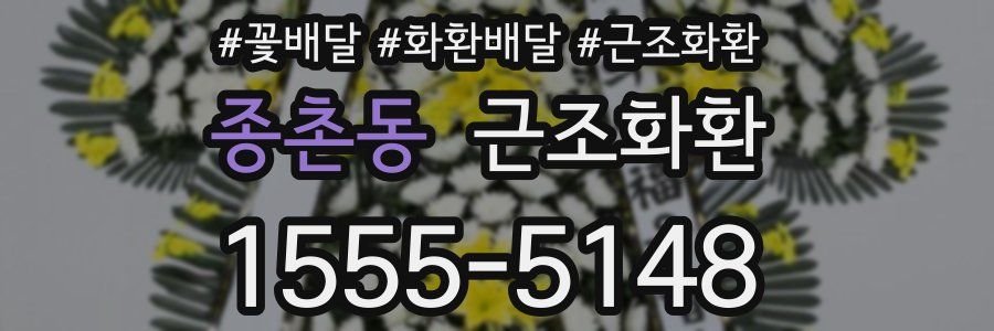 종촌동 근조화환