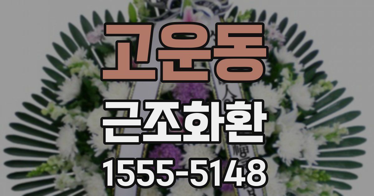 고운동 근조화환