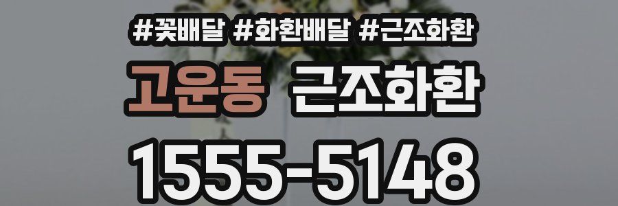 고운동 근조화환