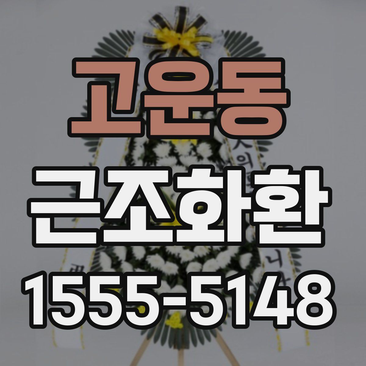 고운동 근조화환