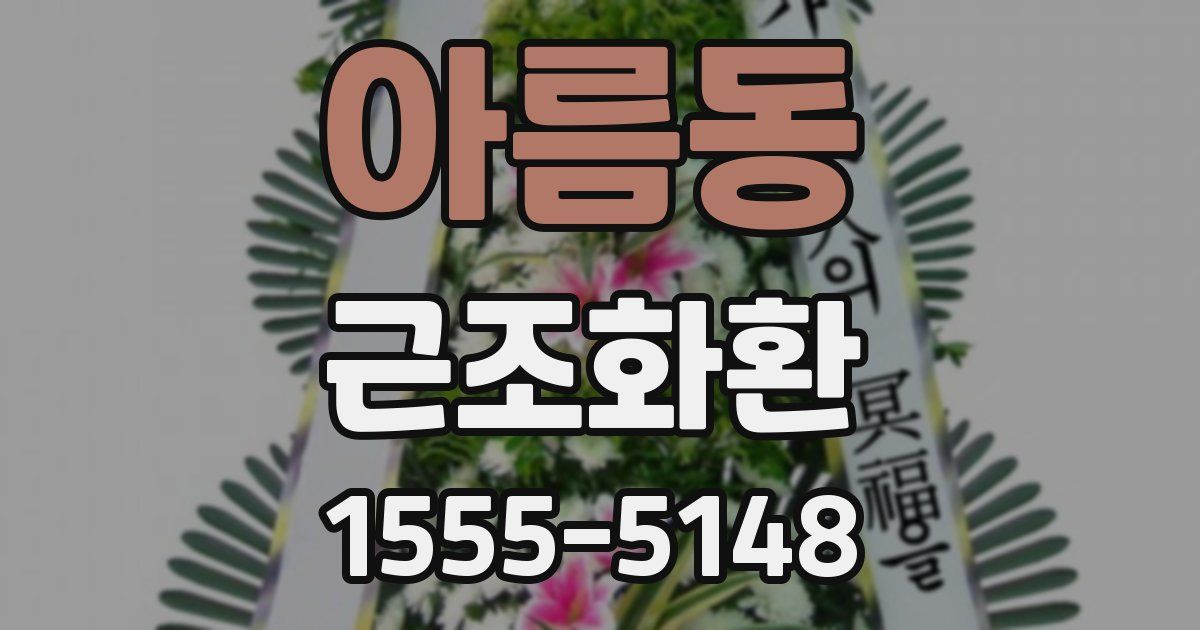아름동 근조화환