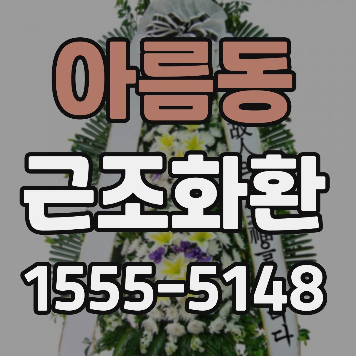 아름동 근조화환
