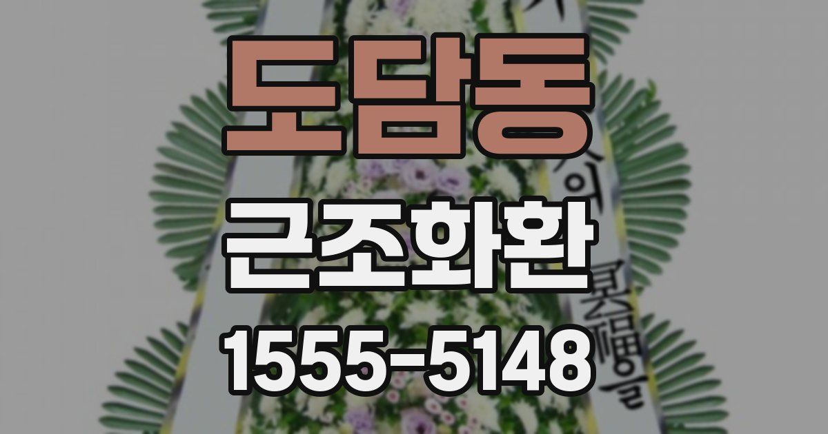 도담동 근조화환