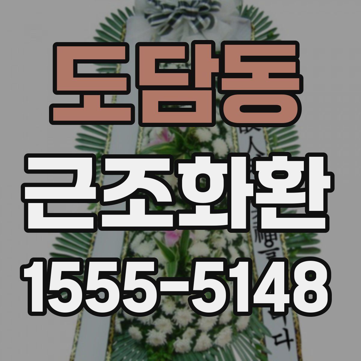 도담동 근조화환